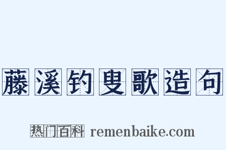 藤溪钓叟歌造句是什么意思的图片